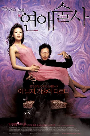 Постер к фильму Волшебная любовь (2005)