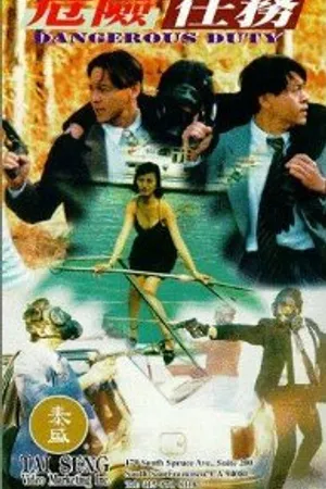 Постер к фильму Опасное задание (1996)