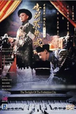 Постер к фильму Gao bie zi jin cheng (1992)