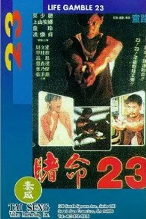Постер к фильму Xue Call ji (1988)