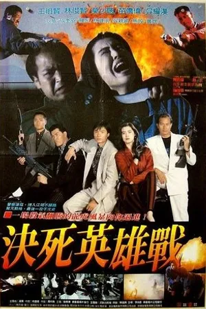 Постер к фильму Wu ming jia zu (1990)