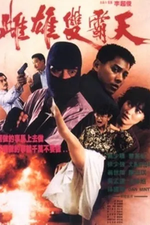 Постер к фильму Это деньги (1990)