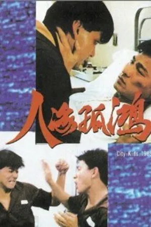 Постер к фильму Городские ребята (1989)