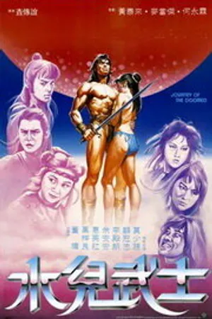 Постер к фильму Путешествие обречённых (1985)