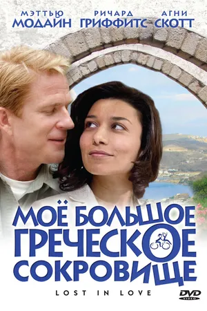 Постер к фильму Мое большое греческое сокровище (2005)