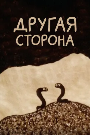 Постер к мультфильму Другая сторона (1993)