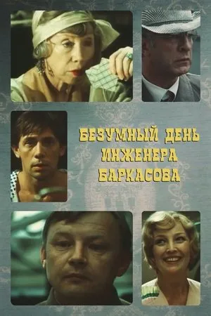 Постер к фильму Безумный день (1983)