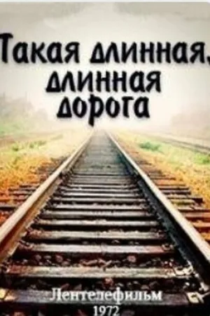 Постер к фильму Такая длинная, длинная дорога (1972)