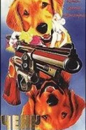 Постер к фильму Ченч (1994)