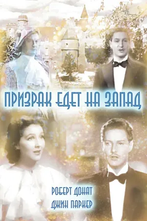 Постер к фильму Призрак едет на Запад (1935)