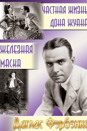 Постер к фильму Частная жизнь Дона Жуана (1934)