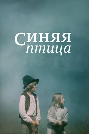 Постер к фильму Синяя птица (1976)