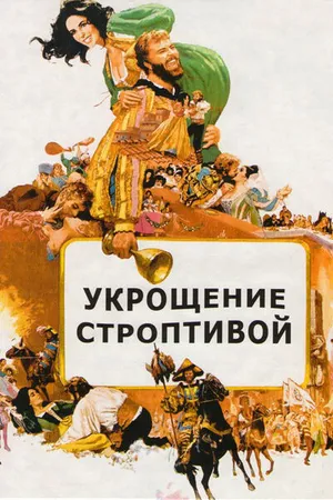 Постер к фильму Укрощение строптивой (1967)