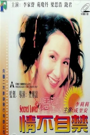 Постер к фильму Jing zhuang qing bu zi jin (1995)