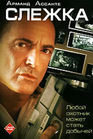 Постер к фильму Слежка (2006)