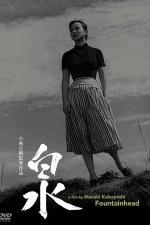 Постер к фильму Источник (1956)