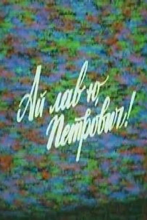 Постер к фильму Ай лав ю, Петрович! (1990)