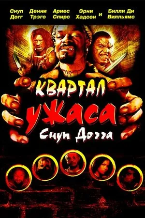 Постер к фильму Квартал ужаса Снуп Догга (2006)