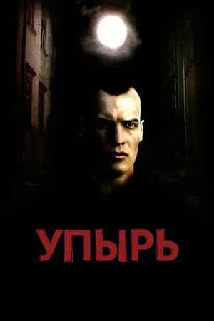 Постер к фильму Упырь (1997)