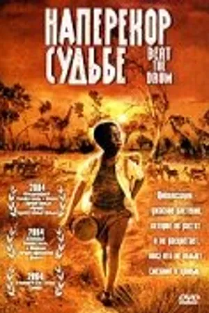 Постер к фильму Наперекор судьбе (2003)