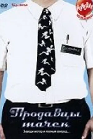 Постер к фильму Продавцы тачек (2006)