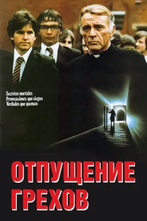 Постер к фильму Отпущение грехов (1978)