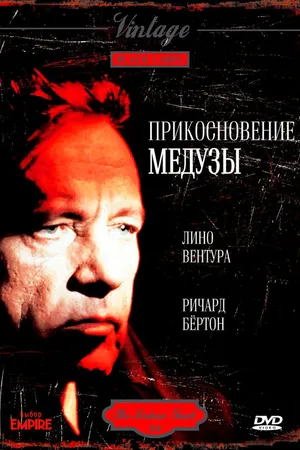 Постер к фильму Прикосновение медузы (1978)