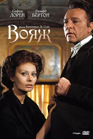 Постер к фильму Вояж (1974)