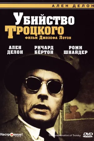Постер к фильму Убийство Троцкого (1972)