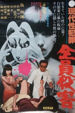 Постер к фильму Gendai sei hanzai: zenin satsugai (1979)