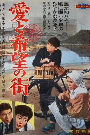Постер к фильму Улица любви и надежды (1959)