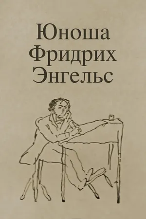 Постер к мультфильму Юноша Фридрих Энгельс (1970)