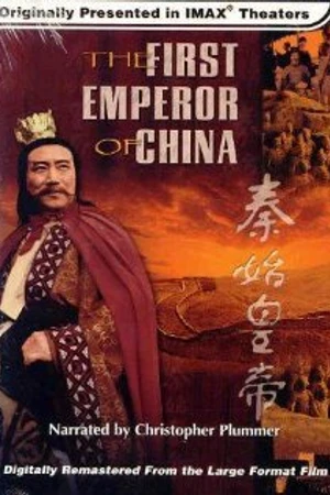 Постер к фильму Первый император Китая (1990)