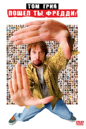 Постер к фильму Пошел ты, Фредди (2001)