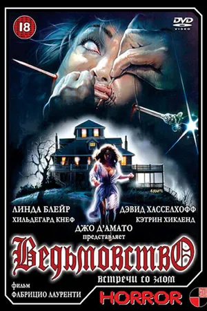 Постер к фильму Ведьмовство (1989)
