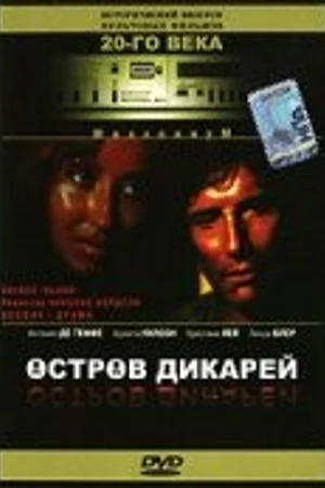 Постер к фильму Остров дикарей (1985)