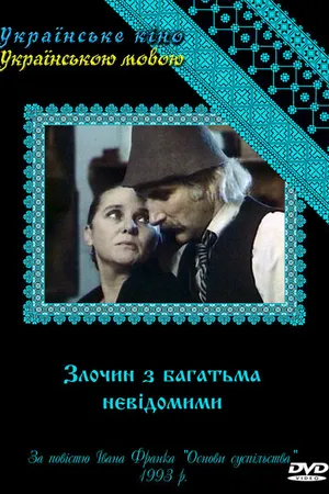 Постер к сериалу Преступление со многими неизвестными (1993)