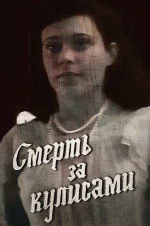Постер к фильму Смерть за кулисами (1991)