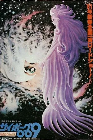Постер к аниме Киборг 009: Легенда о супергалактике (1980)