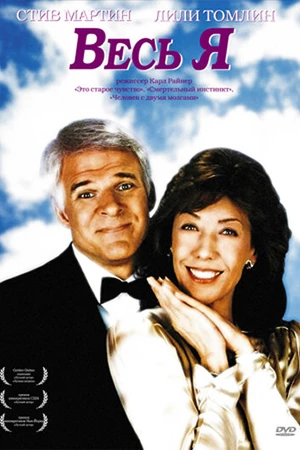 Постер к фильму Весь я (1984)