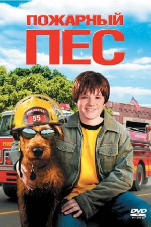 Постер к фильму Пожарный пес (2006)