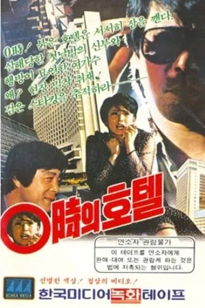 Постер к фильму Отель в 0 часов (1983)