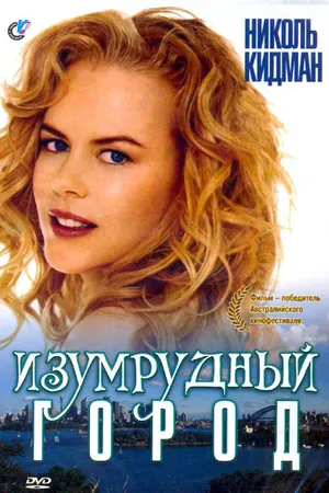 Постер к фильму Изумрудный город (1988)
