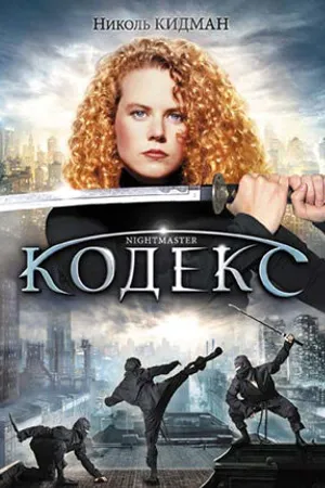 Постер к фильму Кодекс (1988)