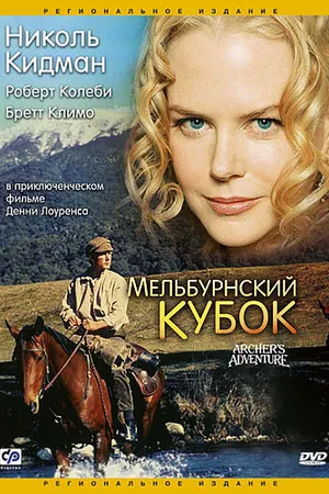 Постер к фильму Мельбурнский кубок (1985)