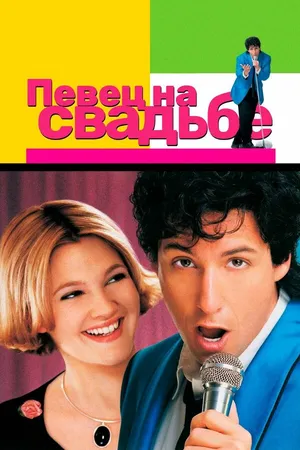Постер к фильму Певец на свадьбе (1998)