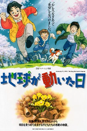 Постер к аниме День, когда содрогнулась земля (1997)