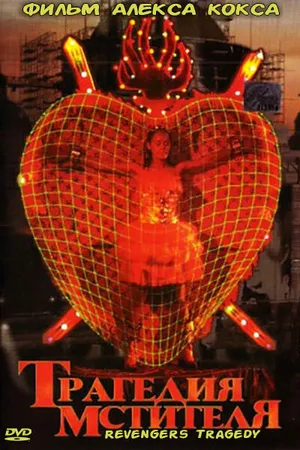 Постер к фильму Трагедия мстителя (2002)