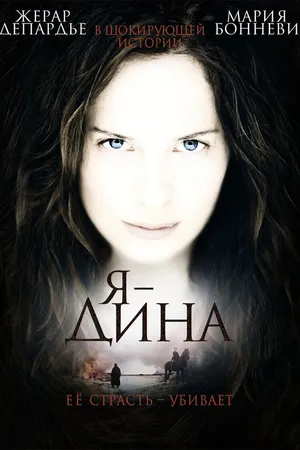 Постер к фильму Я – Дина (2002)