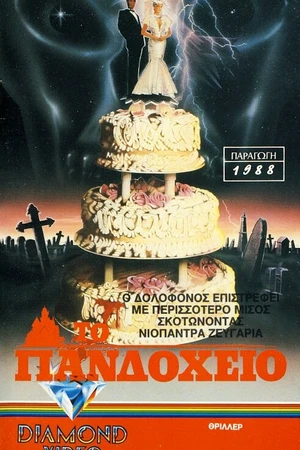 Постер к фильму Свежие покойнички (1988)